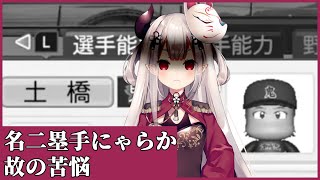 【切り抜き】にゃらか監督の期待を裏切っていく土橋【奈羅花/にじさんじ/#ebaseballパワフルプロ野球2022 】