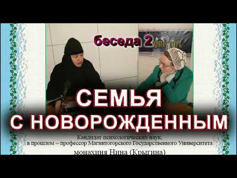 СЕМЬЯ С НОВОРОЖДЕННЫМ. монахиня Нина (Крыгина)