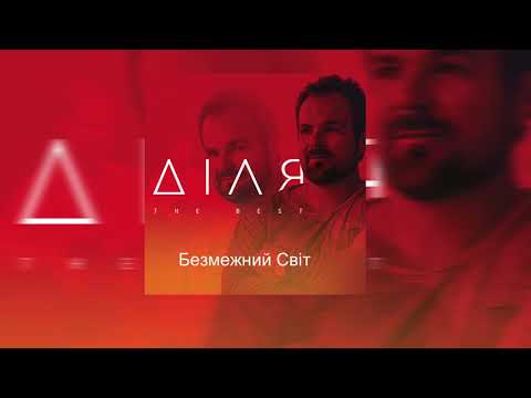 ДІЛЯ - Безмежний світ