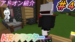 KRクラフター【アドオンサバイバル編】＃４