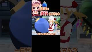 バクダンは直接ぶつけます【やりたい放題】#shorts   #mmd #東方project #ゆっくり実況 #ゲーム実況 #スーパーマリオパーティジャンボリー