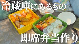 【作り置きにも！】冷蔵庫にあるもので作るお弁当