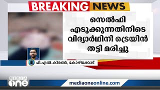 Kozhikode സെൽഫി എടുക്കുന്നതിനിടെ വിദ്യാർഥിനി ട്രെയിൻ തട്ടി പുഴയിൽ വീണു മരിച്ചു video
