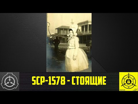SCP-1578 - Стоящие       【СТАРАЯ ОЗВУЧКА】
