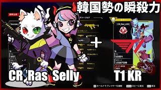 VS CR Ras & Selly ＋ T1 KR【APEX LEGENDS】【ラスとセリー】#エーペックス #VTuber