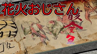 [大神 絶景版]花火おじさん