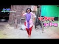 Mon Dilam Pran Dilam মন দিলাম প্রাণ দিলাম Bangla New Village Dance