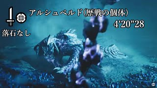 【MHWS/PS5】アルシュベルドの調査(歴戦の個体)  片手剣TA 4分20秒 落石なし