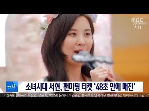 [MBC News]180627 SNSD SEOHYUN'S BIRTHDAY PARTY ticketing sold out in 48 seconds.