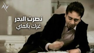 كلمات اغنية راح وايست منه نصرت البدر