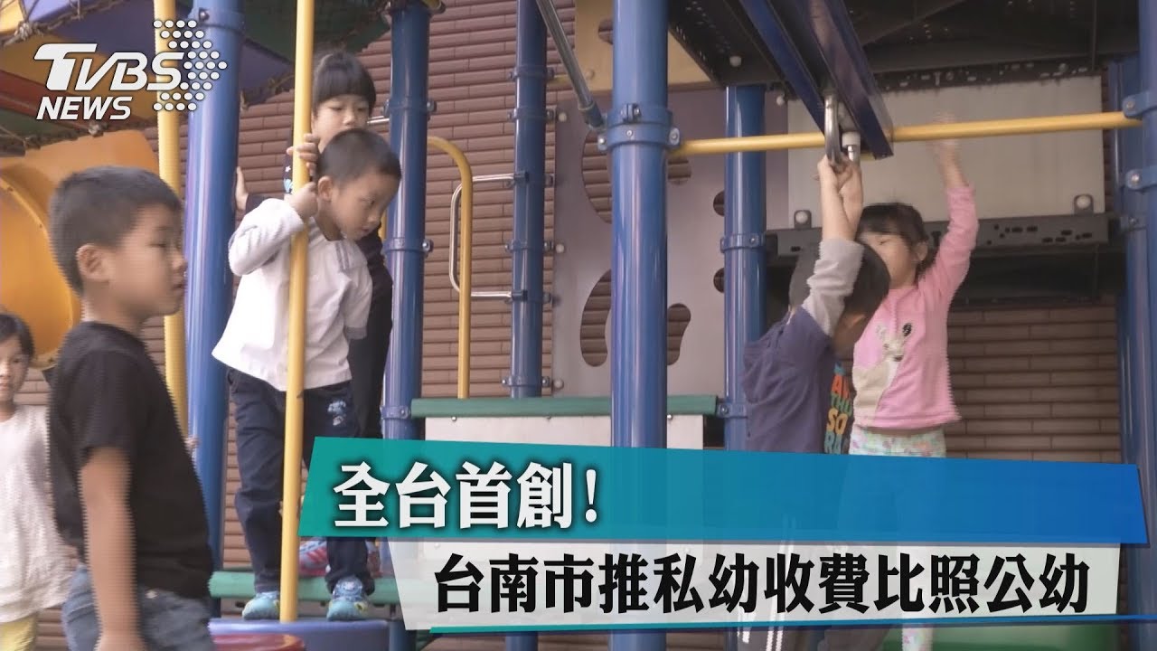 全台首創! 台南市推私幼收費比照公幼