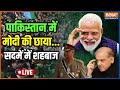 Pakistan News LIVE |  Narendra Modi | Shehbaz Sharif | India TV LIVE
