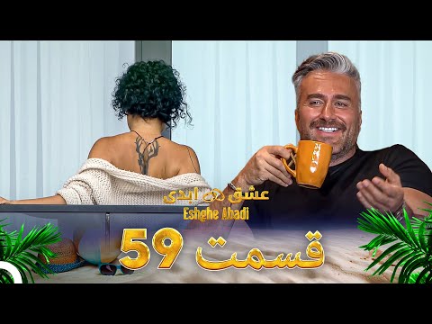قسمت 59 عشق ابدی Eshghe Abadi