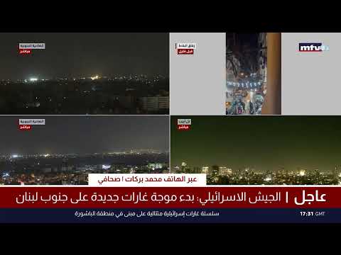 البث المباشر | تغطية مباشرة للحرب في لبنان