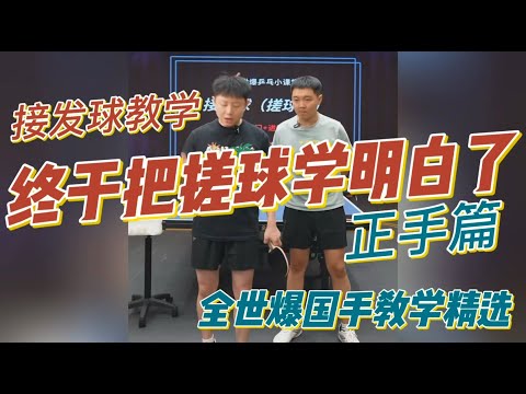 搓球接發球教學縮圖