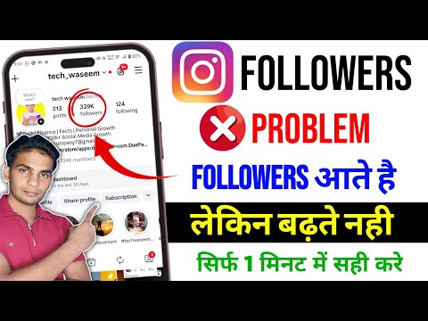 Instagram Me Followers Nahi Badh Raha Hai | Followers Kam Kyu Ho Rahe Hai | Follower Problem 2026