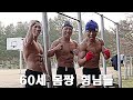 40대 보다 몸이 더 좋은 60대 형님들