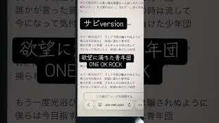 欲望に満ちた青年団/ONE OK  ROCK#ワンオク #一発撮り #サビ #ワンオク好き #アカペラ #歌ってみた #アカペラカバー #ひよこの遊び場 #cover #oneokrock #サビだけ