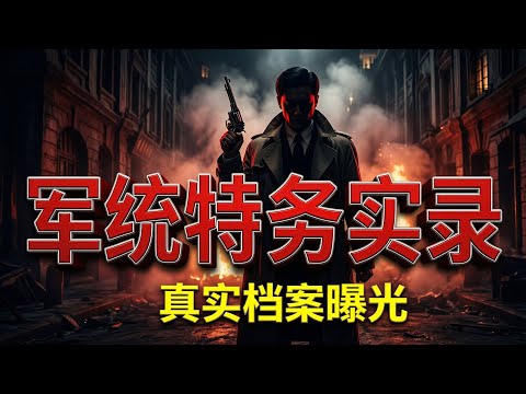 2-🤫揭秘军统特务实录！戴笠背后的血腥暗杀与抗日真相，国民党特务如何渗透全国？听完毛骨悚然！