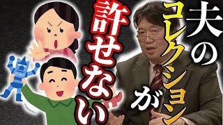 夫のコレクションが許せない妻にオタキングが物申す。【岡田斗司夫/切り抜き/サイコパスおじさん】