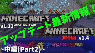 Minecraft統合版(1.4〜1.6)・Java版(1.13)のアップデート情報を徹底解説！！【Part2】【ゆっくり】