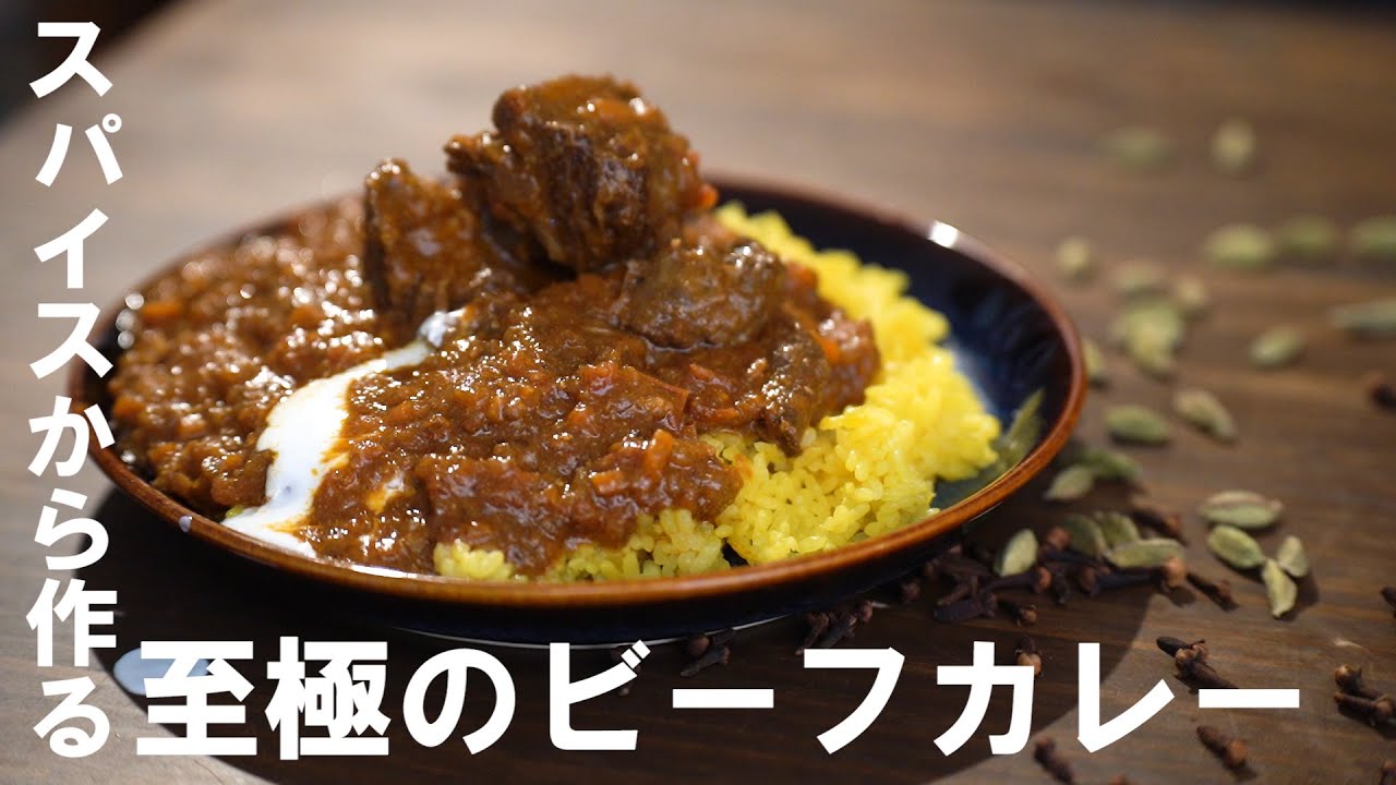 スパイスから作る至極のビーフカレー