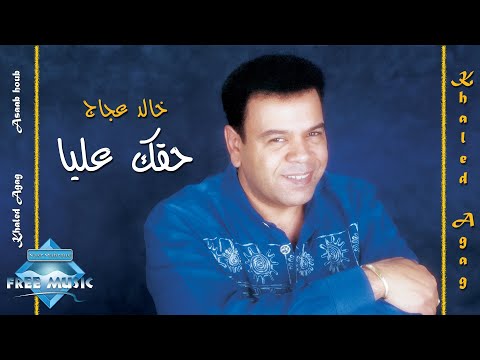 حقك عليا خالد عجاج