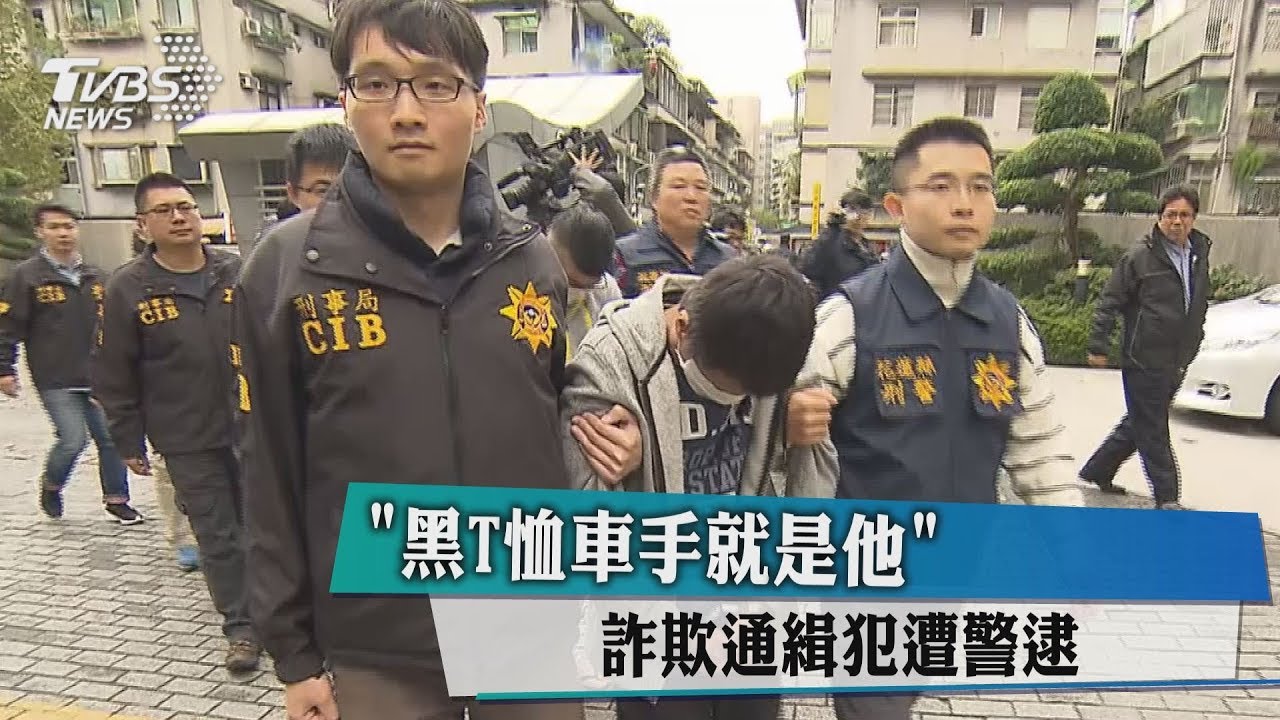 「黑T恤車手就是他」 詐欺通緝犯遭警逮