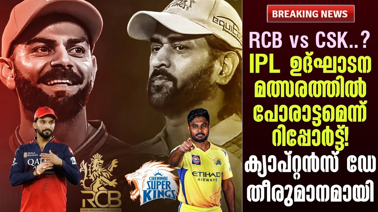 RCB vs CSK..? IPL ഉദ്ഘാടന മത്സരത്തിൽ പോരാട്ടമെന്ന് റിപ്പോർട്?