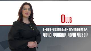 Նիկոլի դատարանների թշվառությունը.կեղծ փաստեր,կեղծ դատեր ///Փաստ