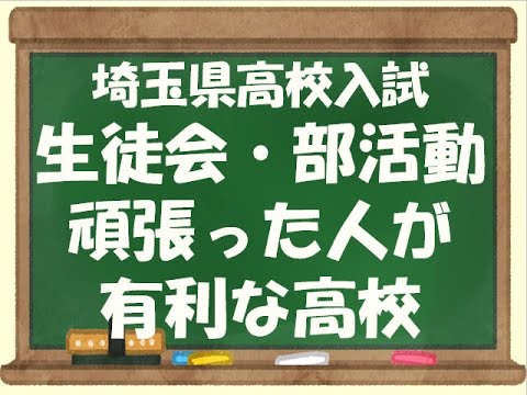 経済学科 埼玉県公立高校入試　選抜基準