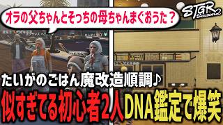 あまりに似すぎてる初心者2人のDNA鑑定で大爆笑ww【 閃光寺亜夢 / ゴンザレスペチカ / 犇飼子】 #ストグラ #ストグラ切り抜き