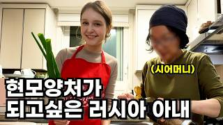 입맛 까다로운 남편을 위해 시어머니에게 불고기비법을 전수받는 러시아 아내 (feat. 시어머니 노트북 선물)