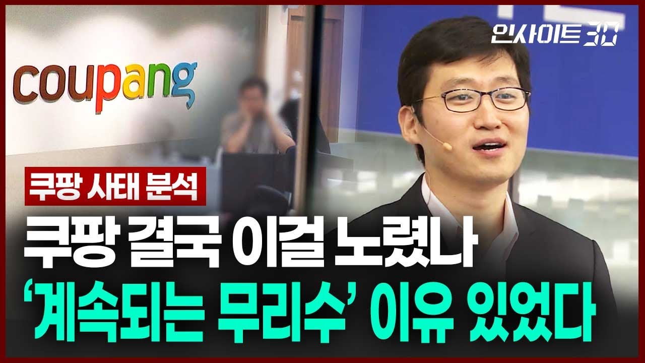 갈수록 꼬여가는 쿠팡 사태..쿠팡은 무엇을 놓쳤나 | 인사이트30