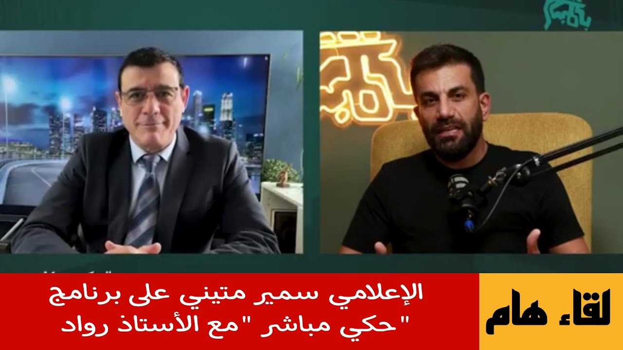 لقاء الإعلامي سمير متيني على برنامج "حكي مباشر " مع الأستاذ رواد / حول الوضع ال