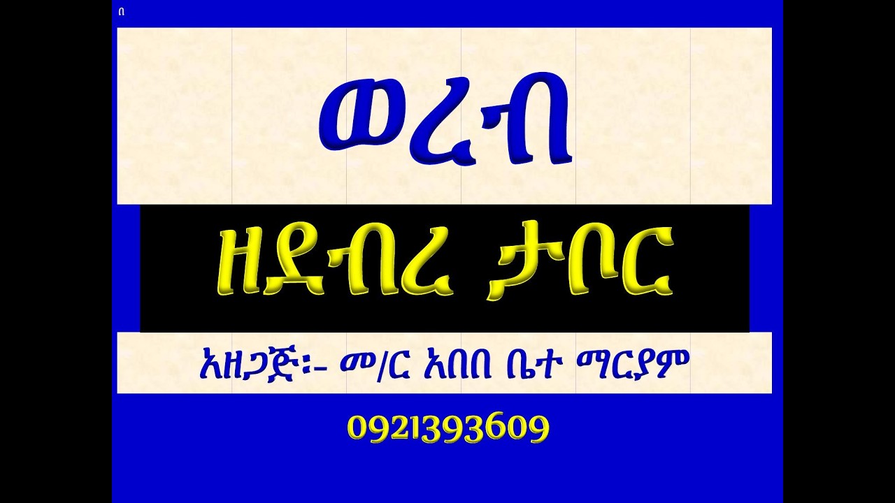 #ወረብ ዘደብረ ታቦር