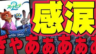 ついに配信『ズートピア2』滅！レビュー【ディズニー】