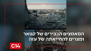 לא רק שופלים ודגלים זרים: המאמצים של קטאר ומצרים להחייאת עזה | החדשות (חדשות ערוץ 14) - התמונה מוצגת ישירות מתוך אתר האינטרנט יוטיוב. זכויות היוצרים בתמונה שייכות ליוצרה. קישור קרדיט למקור התוכן נמצא בתוך דף הסרטון