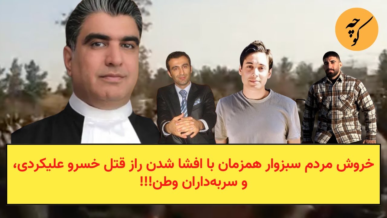 خروش مردم سبزوار همزمان با افشا شدن راز قتل خسرو علیکردی، و سربه‌داران وطن!!!