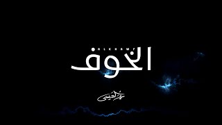 كلمات اغنية الخوف عمر العيسى