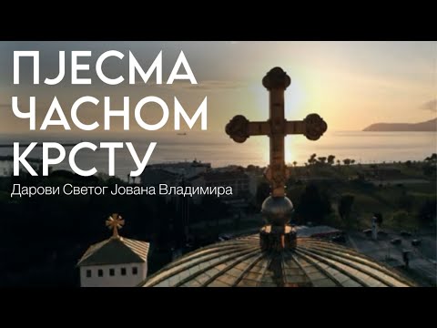 ПЈЕСМА ЧАСНОМ КРСТУ - Дарови (званичан видео)