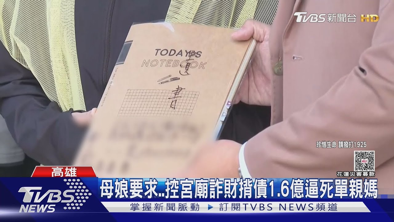 母娘要求借錢!逼死單親媽 女兒控「宮廟詐財」揹債1.6億