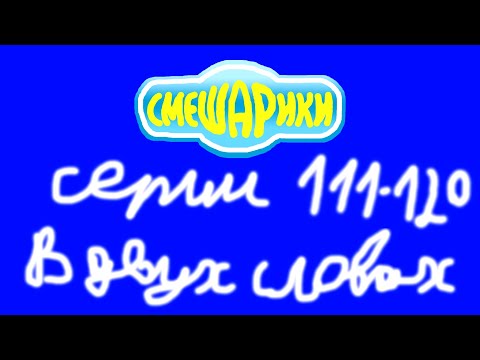 Смешарики. Серии 111-120 в двух словах