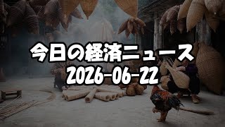 【ラジオ】今日の経済ニュースまとめ 2026-06-22