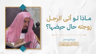 ماذا لو أتى الرجل زوجته حال حيضها؟ | د. عبد الحكيم العجلان image