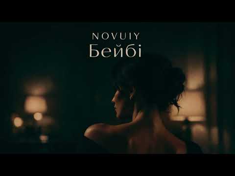 NOVUIY — Бейбі (Official Audio)