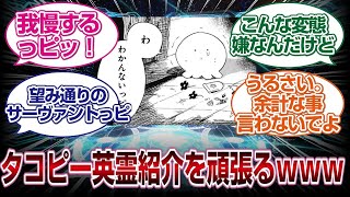 「聖杯戦争で勝てる英霊出して...」タコピー面倒すぎる要望に頑張って答えるwww[FGO反応まとめ]