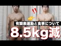 5週間で-8.5kg!最近のダイエット食と有酸素運動について!【倍返しダイエット】