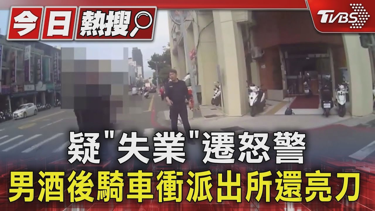 疑「失業」遷怒警 男酒後騎車衝派出所還亮刀