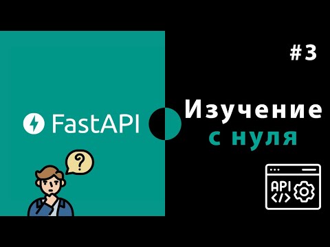 Изучение FastAPI с нуля Урок 1 – Что такое Python FastAPI Введение и установка